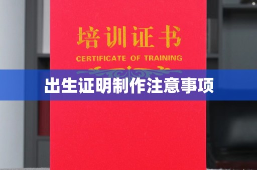阿拉善右旗出生证明制作注意事项