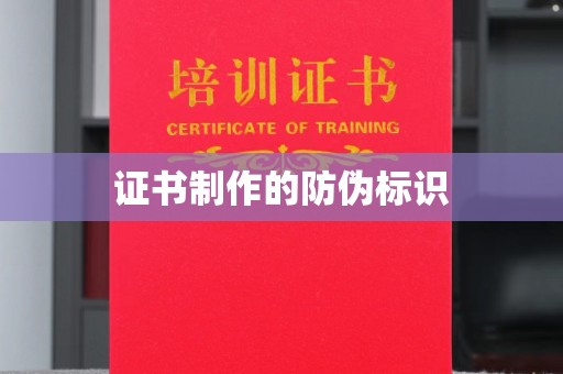 爱民证书制作的防伪标识