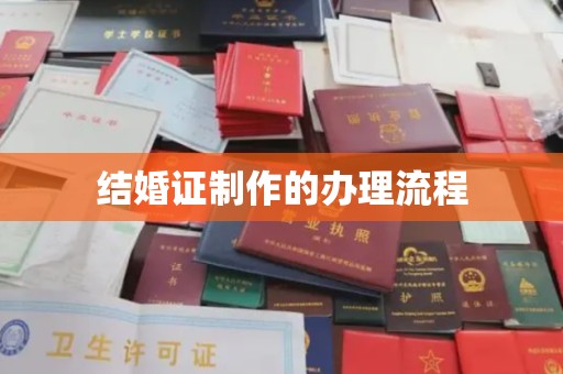 泰来结婚证制作的办理流程